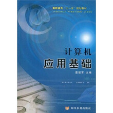 高职高专“十一五”规划教材:计算机应用基础