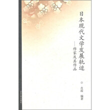 日本现代文学发展轨迹:作家及其作品