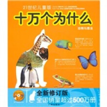 十万个为什么:动物与昆虫(21世纪儿童版)(全新修订版)(附光盘)