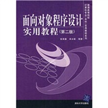 面向对象程序设计实用教程(第2版)