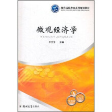 现代远程教育系列规划教材:微观经济学