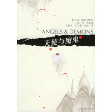 天使与魔鬼(丹·布朗《达·芬奇密码》姊妹篇)