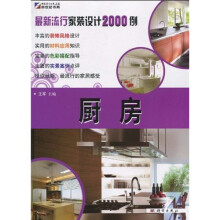 最新流行家装设计2000例:厨房