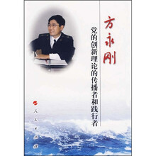 党的创新理论的传播者和践行者:方永刚