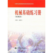 中等职业教育国家规划教材配套教学用书：机械基础练习册