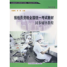 2010最新报检员资格全国统一考试系列丛书：2010年版报检员资格全国统一考试教材同步辅导教程