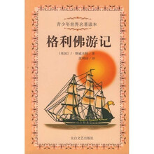 青少年世界名著读本:格利佛游记