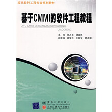 现代软件工程专业系列教材：基于CMMI的软件工程教程