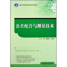 公差配合与测量技术