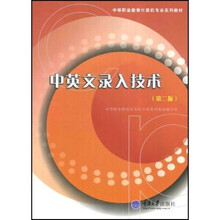 中等职业教育计算机专业系列教材:中英文录入技术(第2版)
