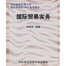 对外经济贸易大学国际商学院MBA系列教材:国际贸易实务