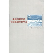 集群创新优势与区域国际竞争力
