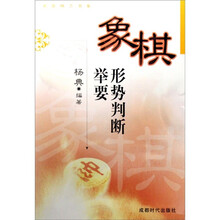 象棋形势判断举要