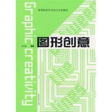 高等学校艺术设计专业教材：图形创意