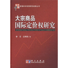 大宗商品国际定价权研究