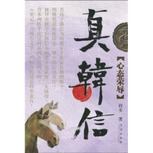 真韩信：心态荣辱
