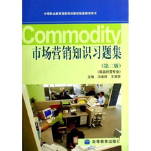 中等职业教育国家规划教材配套教学用书：市场营销知识习题集（商品经营专业）（附光盘）