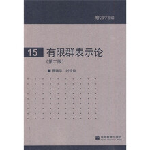 现代数学基础:有限群表示论(第2版)