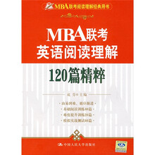 MBA联考阅读理解经典用书:MBA联考英语阅读理解120篇精粹