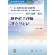 服务质量评价理论与方法