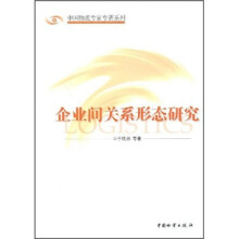 企业间关系形态研究