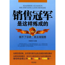 销售冠军是这样炼成的