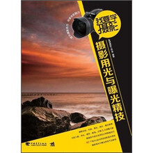 我要学摄影：摄影用光与曝光精技