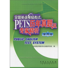 全国英语等级考试历年真题及专家精析(第4级)(附MP3光盘1张)
