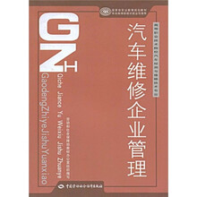 高等职业技术院校汽车检测与维修技术专业教材:汽车维修企业管理