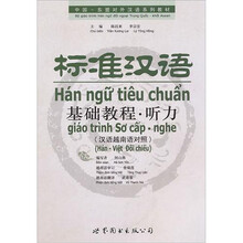 标准汉语基础教程·听力（汉语越南语对照）