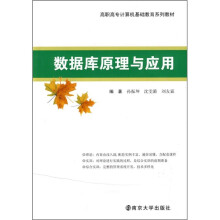 高职高专计算机基础教育系列教材:数据库原理与应用
