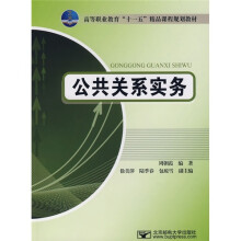 高等职业教育十一五精品课程规划教材：公共关系实务