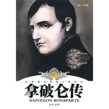 拿破仑传(最新插图本)