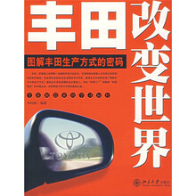 丰田改变世界:图解丰田生产方式的密码