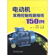 电动机常用控制线路接线150例