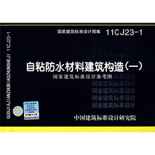 国家建筑标准设计图集11CJ23-1:自粘防水材料建筑构造(1)(国家建筑标准设计参考图)