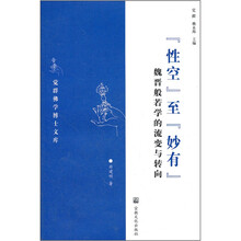 “性空”至“妙有”：魏晋般若学的流变与转向