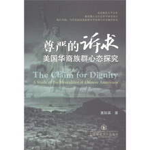 尊严的诉求：美国华裔族群心态研究