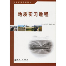 普通高等教育规划教材：地质实习教程