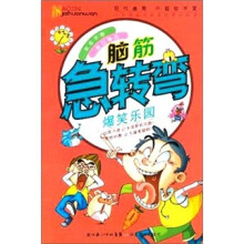 脑筋急转弯：爆笑乐园