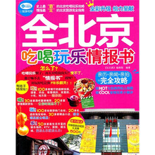 全北京吃喝玩乐情报书（附中国国旅自驾游礼金券1500元）