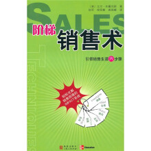 阶梯销售术