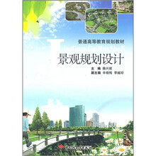 普通高等教育规划教材:景观规划设计