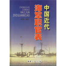 中国近代海军职官表