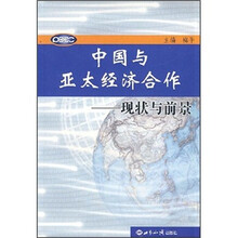 中国与亚太经济合作：现状与前景