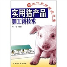 实用猪产品加工新技术