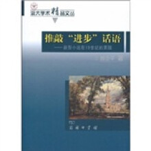 推敲“进步”话语：新型小说在19世纪的英国