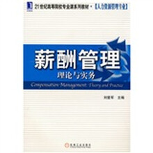 21世纪高等院校专业课系列教材·人力资源管理专业：薪酬管理理论与实务