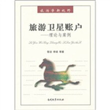 旅游学新视野：旅游卫星账户理论与案例