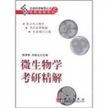 生命科学考研精解系列：微生物学考研精解